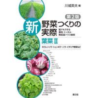 新野菜つくりの実際　誰でもできる露地・トンネル・無加温ハウス栽培　葉菜２ / 川城英夫 | 京都 大垣書店オンライン