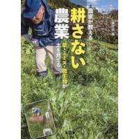 農家が教える耕さない農業　草・ミミズ・微生物が土を育てる / 農文協 | 京都 大垣書店オンライン