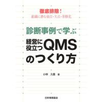 診断事例で学ぶ経営に役立つＱＭＳのつくり方　徹底排除！組織に潜む弱点・欠点・形骸化 / 小林　久貴　著 | 京都 大垣書店オンライン