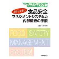 わかりやすい食品安全マネジメントシステムの内部監査の手順　ＦＳＭＳ／ＦＳＳＣ　２２０００の効果的な運用のために / 衣川いずみ　著 | 京都 大垣書店オンライン