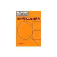 電子・電気の技術開発 / 田口　玄一　他 | 京都 大垣書店オンライン