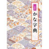 二玄社 かな（書道関連の本）｜芸術 | 本、雑誌、コミック のおすすめ