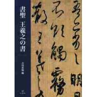 書聖　王羲之の書 / 吉川　蕉仙　編 | 京都 大垣書店オンライン