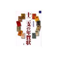 十二支の年賀状 / 赤井　清美　著 | 京都 大垣書店オンライン