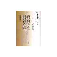 ほっとする良寛さんの般若心経 / 加藤　僖一　著 | 京都 大垣書店オンライン