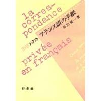 フランス語の手紙 / 市川慎一／著 | 京都 大垣書店オンライン