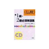 《仏検》準１級・２級必須単語集　Ｖｏｃａｂｕｌｉｓｓｉｍｏ　新装版 / Ｍ．ジャケ　他 | 京都 大垣書店オンライン