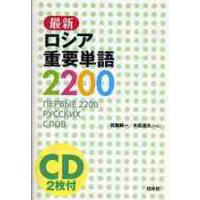 最新ロシア重要単語２２００　ＣＤ付 / 佐藤　純一　編 | 京都 大垣書店オンライン