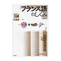 フランス語のしくみ　新版 / 佐藤　康　著 | 京都 大垣書店オンライン