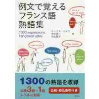 例文で覚えるフランス語熟語集 / Ｍ．ジャケ　他著 | 京都 大垣書店オンライン