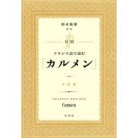 対訳　フランス語で読む「カルメン」 / 柏木　隆雄　編著 | 京都 大垣書店オンライン