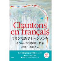 フランス語でシャンソンを　さくらんぼの実る頃・枯葉 / 古石　篤子　編著 | 京都 大垣書店オンライン