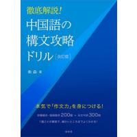 徹底解説！中国語の構文攻略ドリル　改訂版 / 柴森　著 | 京都 大垣書店オンライン