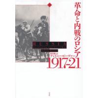 革命と内戦のロシア　１９１７−２１　下 / アントニー・ビーヴァ | 京都 大垣書店オンライン