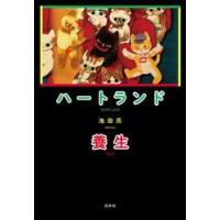 ハートランド／養生 / 池田亮 | 京都 大垣書店オンライン