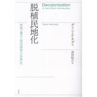 脱植民地化　帝国・暴力・国民国家の世界史 / デイン・ケネディ | 京都 大垣書店オンライン