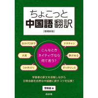 ちょこっと中国語翻訳　こんなときネイティヴなら何て言う？ / 李軼倫 | 京都 大垣書店オンライン
