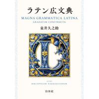 ラテン広文典　新装版 / 泉井久之助 | 京都 大垣書店オンライン