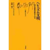 ヘレニズム文明　地中海都市の歴史と文化 / Ｐ．プティ　著 | 京都 大垣書店オンライン