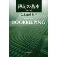 簿記の基本　第３版 / 久木田　重和　著 | 京都 大垣書店オンライン