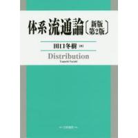 体系流通論　新版第２版 / 田口　冬樹　著 | 京都 大垣書店オンライン