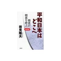 平和日本はどこへ　２ / 岩見隆夫／著 | 京都 大垣書店オンライン