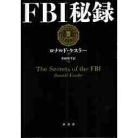 ＦＢＩ秘録 / ロナルド・ケスラー／著　中村佐千江／訳 | 京都 大垣書店オンライン