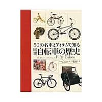図説自転車の歴史　５０の名車とアイテムで知る / Ｔ．アンブローズ　著 | 京都 大垣書店オンライン