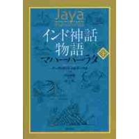 インド神話物語　マハーバーラタ　下 / デーヴァダッタ　パト | 京都 大垣書店オンライン