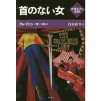 首のない女 / Ｃ．ロースン　著 | 京都 大垣書店オンライン