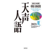 天声人語　２０５　２０２１　夏 / 朝日新聞論説委員室 | 京都 大垣書店オンライン