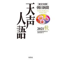 天声人語　２０２１秋 / 朝日新聞論説委員室／編　国際発信部／訳 | 京都 大垣書店オンライン