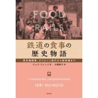 鉄道の食事の歴史物語　蒸気機関車、オリエント急行から新幹線まで / Ｊ．クィンジオ　著 | 京都 大垣書店オンライン