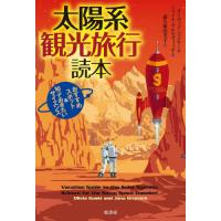 太陽系観光旅行読本　おすすめスポット＆知っておきたいサイエンス / Ｏ．コスキー　著 | 京都 大垣書店オンライン