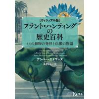 プラント・ハンティングの歴史百科　ヴィジュアル版　４４の植物の発祥と伝搬の物語 / Ａ．エドワーズ　著 | 京都 大垣書店オンライン