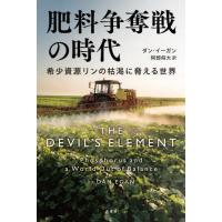 肥料争奪戦の時代　希少資源リンの枯渇に脅える世界 / ダン・イーガン | 京都 大垣書店オンライン