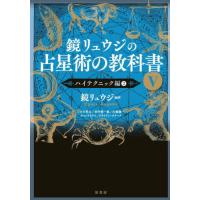 鏡リュウジの占星術の教科書　５ / 鏡リュウジ | 京都 大垣書店オンライン