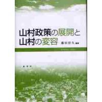 山村政策の展開と山村の変容 / 藤田　佳久　編著 | 京都 大垣書店オンライン