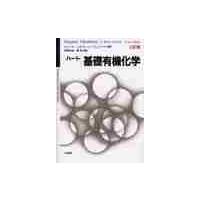 ハート基礎有機化学　３訂版 / Ｈ．ハート　他 | 京都 大垣書店オンライン