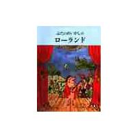 ぶたのめいかしゅローランド / ウィリアム・スタイグ／作　せたていじ／やく | 京都 大垣書店オンライン