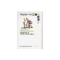 チョコレート工場の秘密　　ロアルド・ダー / Ｒ．ダール　著 | 京都 大垣書店オンライン