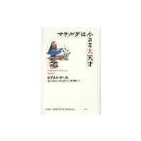 マチルダは小さな大天才　　ロアルド・ダー / Ｒ．ダール　著 | 京都 大垣書店オンライン