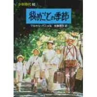 秘めごとの季節　少年時代　　　３ / マルセル・パニョル | 京都 大垣書店オンライン