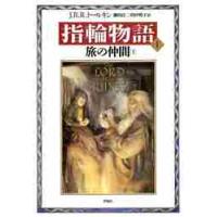 新版　指輪物語　　　１　旅の仲間　上 / Ｊ．Ｒ．Ｒ．トールキ | 京都 大垣書店オンライン