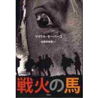 戦火の馬 / Ｍ．モーパーゴ　著 | 京都 大垣書店オンライン