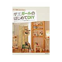 木工ガールのはじめてＤＩＹ　すごく簡単・すぐできる！　週末手作りインテリアで部屋を素敵にセンスアップ！ / 油田　加寿子　監修 | 京都 大垣書店オンライン