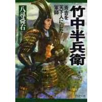 竹中半兵衛　秀吉を天下人にした軍師 / 八尋　舜右 | 京都 大垣書店オンライン