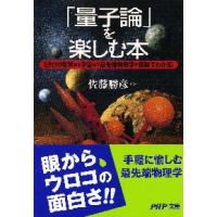 「量子論」を楽しむ本　ミクロの世界から宇宙まで最先端物理学が図解でわかる！ / 佐藤　勝彦　監 | 京都 大垣書店オンライン
