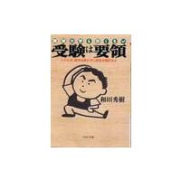 受験は要領　難関大学も恐くない　たとえば、数学は解かずに解答を暗記せよ / 和田　秀樹 | 京都 大垣書店オンライン