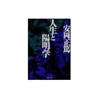 人生と陽明学 / 安岡　正篤 | 京都 大垣書店オンライン